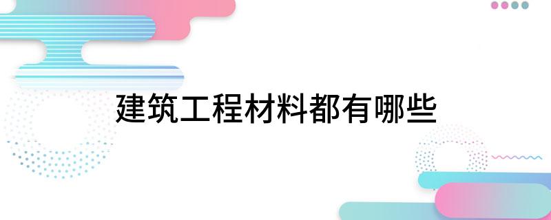 建筑工PP电子 PP电子平台程材料都有哪些(图1)