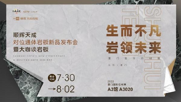 《探展第一线》顺辉天成·岩板X厦门国际石材展PP电子 PP电子平台(图2)