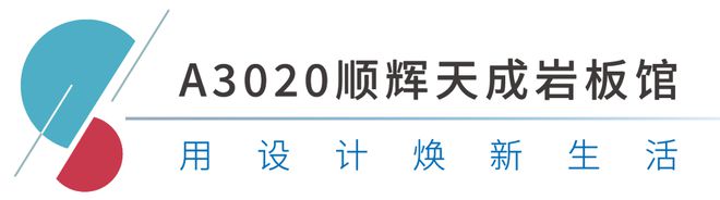 岩板十大品牌顺辉天成岩板闪耀厦门国际石材展特色新品成亮点PP电子 PP电子平台(图2)