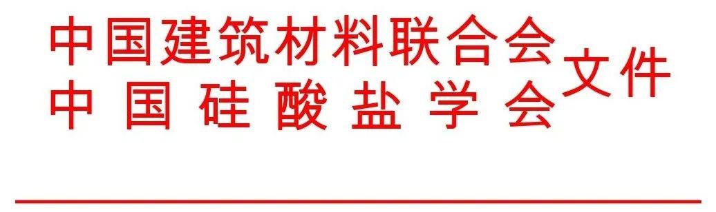 PP电子 PP电子平台获奖丨2019年度建筑材料科学技术奖获奖名单公布(图2)