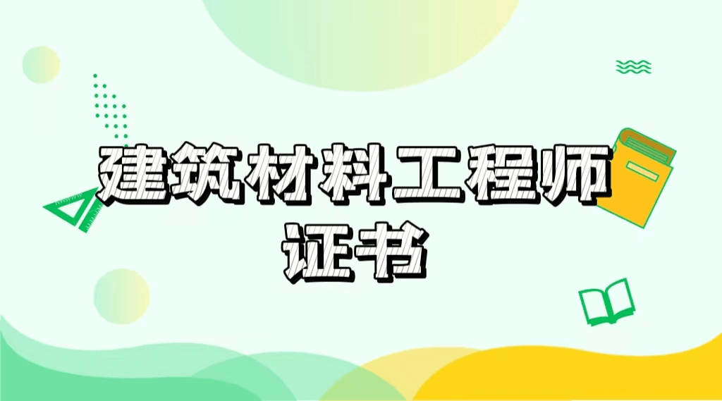 建筑材料工程师证怎么考？需要什么条件？费用是多少？PP电子 PP电子平台(图1)