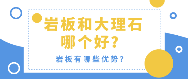 PP电子 PP电子平台岩板和大理石哪个好？岩板有哪些优势？(图1)