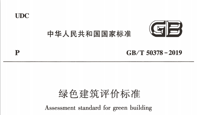 《绿色建筑评价标准》GBT 50378-2019正式实施绿色建材是筑的必要之PP电子 PP电子平台(图1)