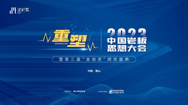 PP电子 PP电子平台2023中国岩板思想大会暨第三届“金岩奖”颁奖盛典圆满举行(图1)