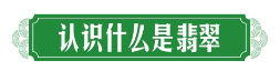 【精】翡翠买前必看3分钟了解PP电子 PP电子平台翡翠玉石行情(图1)