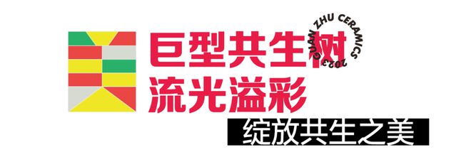 PP电子 PP电子平台大宅新选、设计大咖分享、100+产品登场！冠珠潭洲展绽放美好(图1)