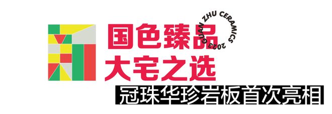 PP电子 PP电子平台大宅新选、设计大咖分享、100+产品登场！冠珠潭洲展绽放美好(图4)