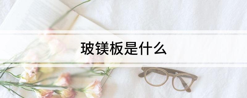 玻PP电子 PP电子平台镁板是什么(图1)