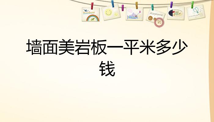 PP电子 PP电子平台墙面美岩板一平米多少钱？(图1)