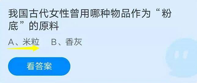 PP电子 PP电子平台我国古代女性曾用哪种物品作为粉底的原料是什么？蚂蚁庄园710答案(图1)