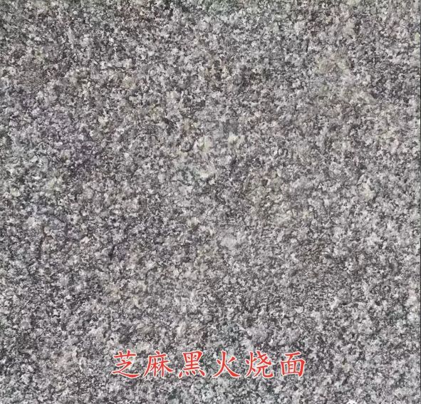 PP电子 PP电子平台芝麻黑石材哪种便宜及大花小花g654芝麻黑石材加工展示(图6)