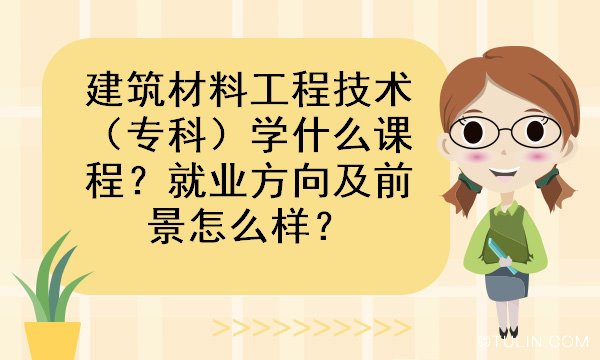 建筑材料工PP电子 PP电子平台程技术（专科）学什么课程？就业方向及前景怎么样？(图1)