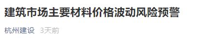 PP电子 PP电子平台水泥、钢材、混凝土等建材价格大涨！全国多地发布风险预警！！(图2)