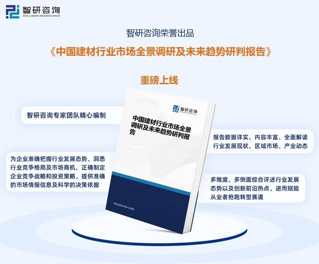 PP电子 PP电子平台【研究报告】2023年中国建筑材料行业市场分析、前景趋势报告——智研咨询发布(图6)