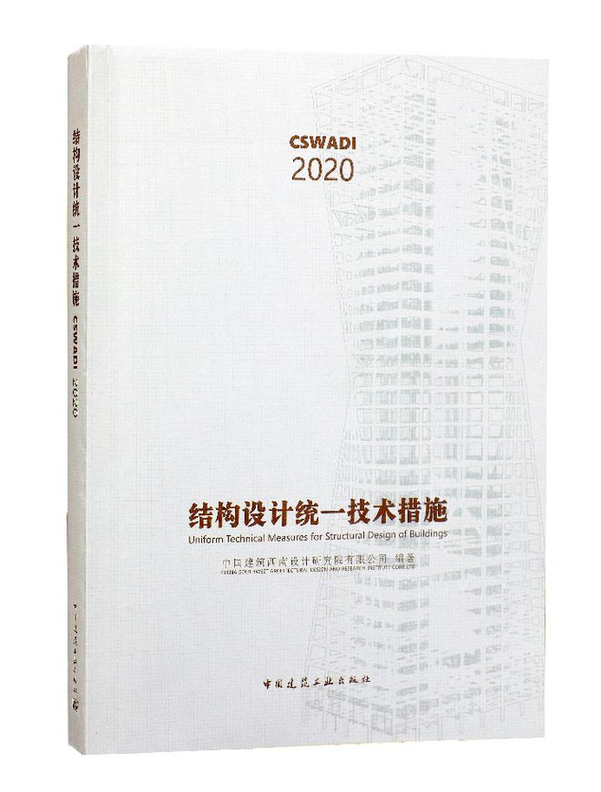 PP电子 PP电子平台建筑结构丨中建西南院《结构设计统一技术措施》（2020版）正式出版发行(图1)