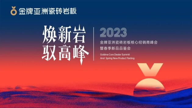 PP电子 PP电子平台2023年金牌亚洲瓷砖岩板核心经销商峰会暨春季新品品鉴会顺利召开(图1)