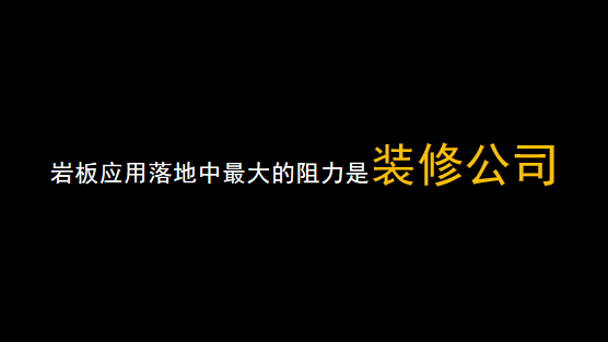 岩板真正的对手是瓷砖和石材？品牌可从三个方面取胜！PP电子 PP电子平台(图11)