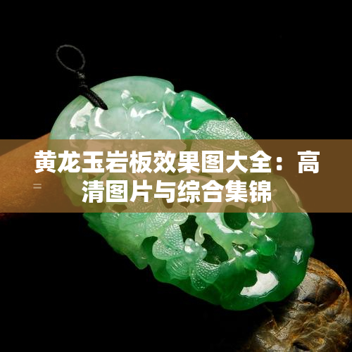 PP电子 PP电子平台黄龙玉岩板效果图-黄龙玉岩板效果图大全(图6)