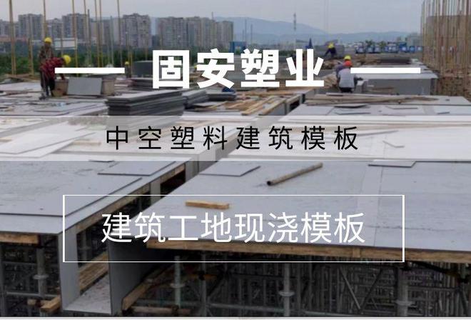 中空塑料模板：绿色PP电子 PP电子平台建筑新宠一套模板引领施工变革与环保升级(图1)