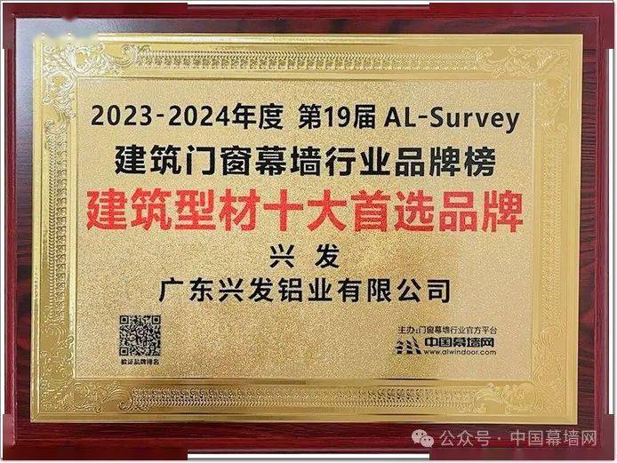 夺魁！兴发再次问鼎“建筑型材2024首选品牌”第１名PP电子 PP电子平台(图2)