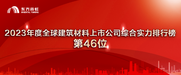 PP电子 PP电子平台东方雨虹上榜“2023年度全球建筑材料上市公司综合实力排行榜”(图1)