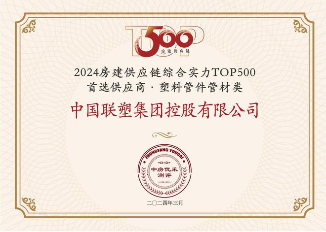 PP电子 PP电子平台中国联塑荣获 “房建供应链企业综合实力TOP500-首选土建材料类品牌·塑料管件管材类”10强！(图1)