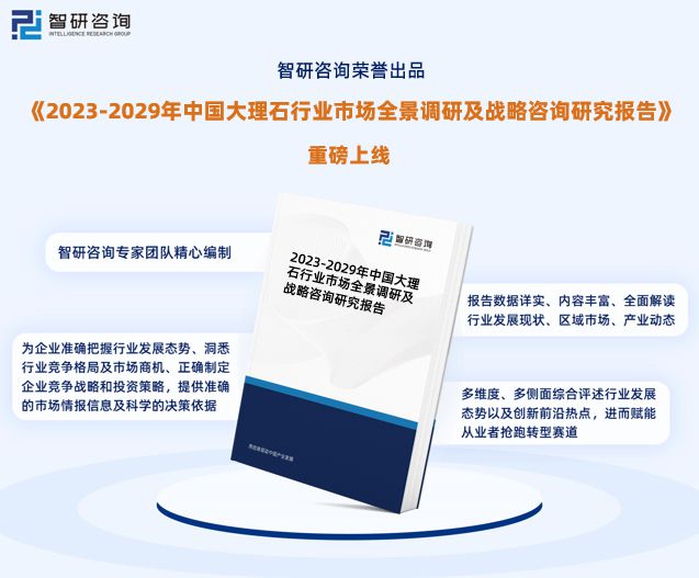 PP电子 PP电子平台智研咨询发布：中国大理石行业市场现状、发展环境及深度分析报告(图1)