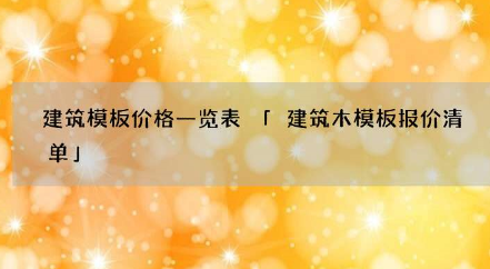 PP电子 PP电子平台建筑模板报价单 建筑模板采购价格 特制报价表(图1)