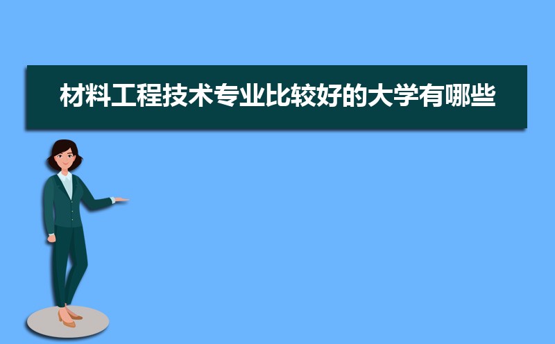 材料工程PP电子 PP电子平台技术专业学什么(附学习科目和课程)(图3)