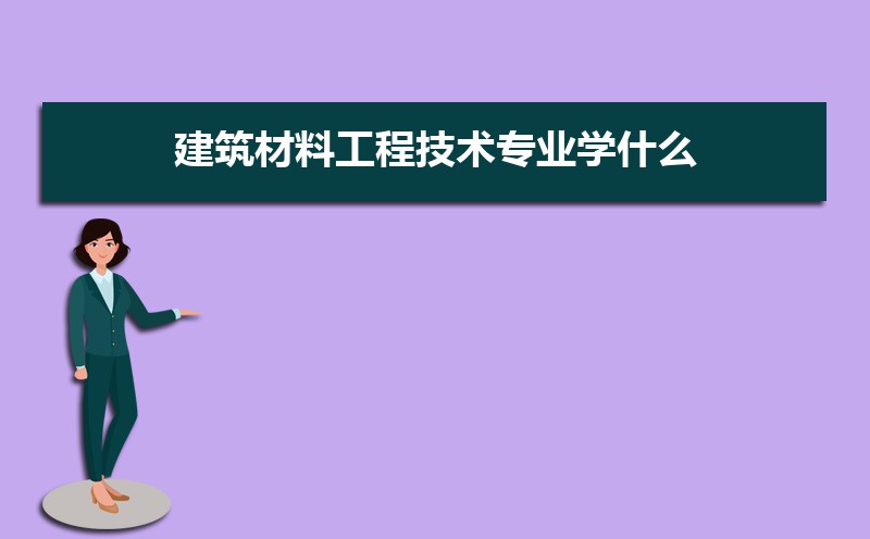 材料工程PP电子 PP电子平台技术专业学什么(附学习科目和课程)(图7)