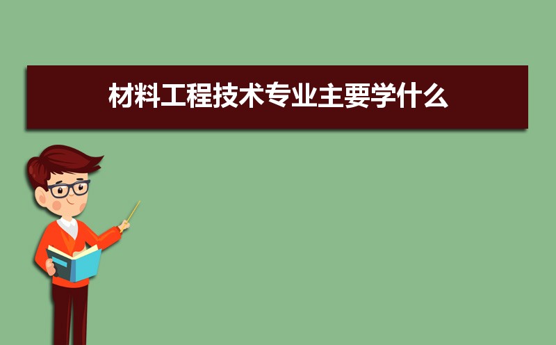 材料工程PP电子 PP电子平台技术专业学什么(附学习科目和课程)(图6)