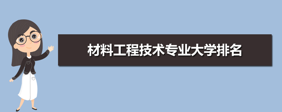 材料工程PP电子 PP电子平台技术专业学什么(附学习科目和课程)(图9)