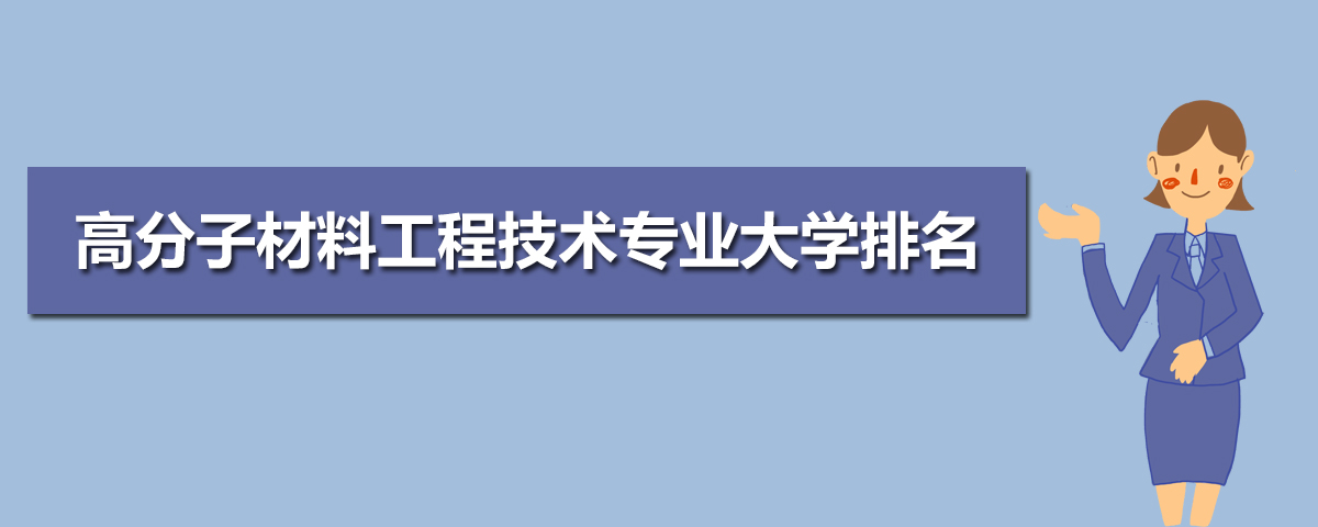 材料工程PP电子 PP电子平台技术专业学什么(附学习科目和课程)(图10)