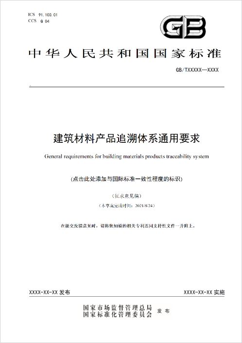 关注建材产品PP电子 PP电子平台质量追溯！这一重磅国标征求意见稿开始公示→(图1)