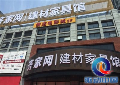 齐家网最大建材家具体验店盛大开业 PP电子 PP电子平台巅峰特惠璀璨开启(图1)