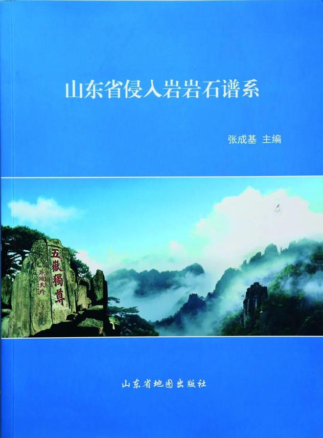 PP电子 PP电子平台一本书 一件事 一生情——记《山东省侵入岩岩石谱系》主编张成基(图4)