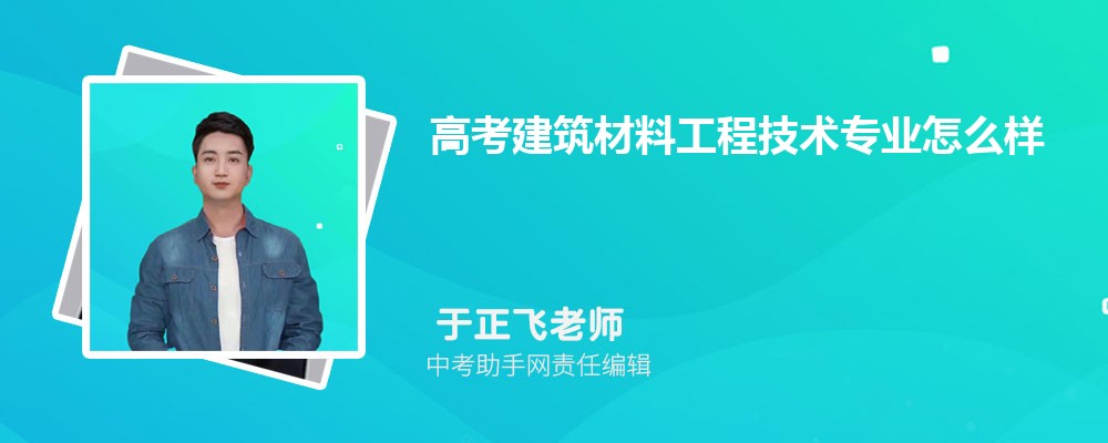 高考建筑材料工程技术专业怎么样(附PP电子 PP电子平台就业方向和学习课程)(图1)