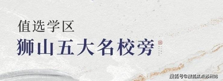 精装新房 苏州建发朗云丨狮山土拍楼面价破4万+改善首选错过不再最新PP电子 PP电子平台(图2)