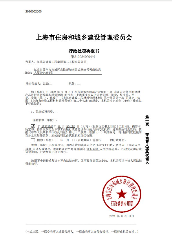 未对使用的建材产品进行进货检验和质量检测江苏省建筑工程集团第二工程有限公司被罚PP电子 PP电子平台(图1)