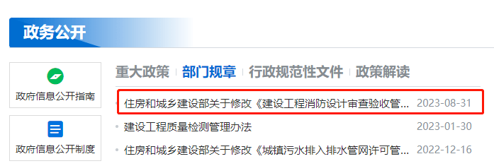 重磅！住房和城乡建设部令第58号公布自2023年10月30日起施行！住建部修改《建设工程消防设计审查验收管理暂行规定PP电子 PP电子平台(图1)